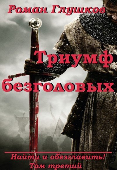 обложка аудиокниги Триумф безголовых