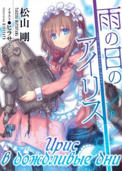 обложка аудиокниги Ирис в дождливые дни