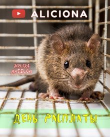 обложка аудиокниги День расплаты