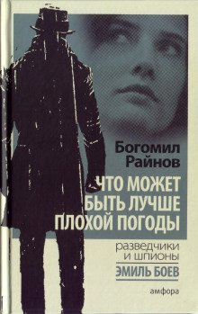 обложка аудиокниги Что может быть лучше плохой погоды