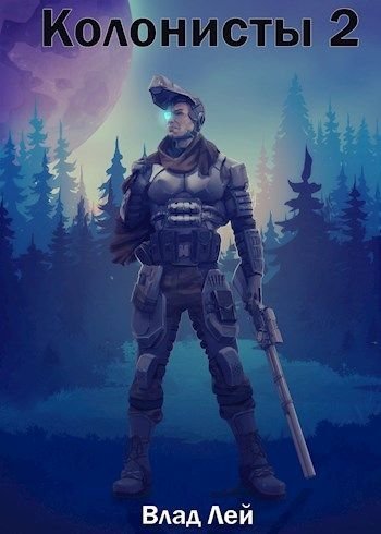 обложка аудиокниги Колонисты 2
