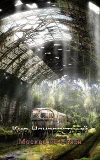 обложка аудиокниги Москва на связи