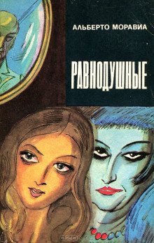 обложка аудиокниги Равнодушные