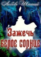 обложка аудиокниги Зажечь белое солнце