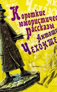 обложка аудиокниги Короткие юмористические рассказы Антоши Чехонте