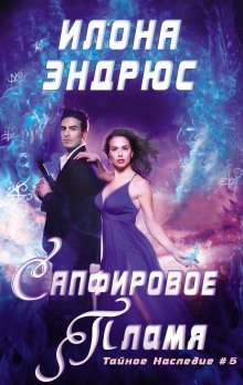 обложка аудиокниги Сапфировое пламя