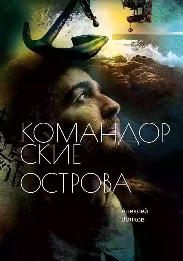 обложка аудиокниги Командорские острова