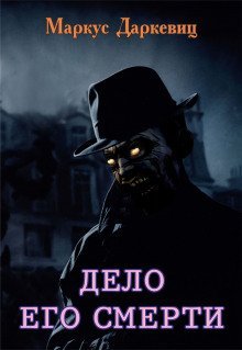 обложка аудиокниги Дело его смерти