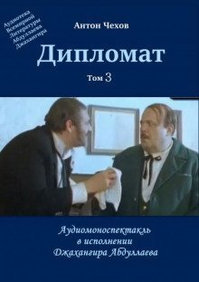 обложка аудиокниги Дипломат