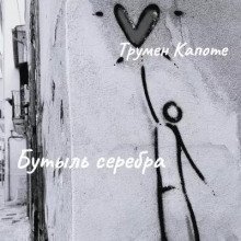 обложка аудиокниги Бутыль серебра