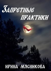 обложка аудиокниги Запретные практики