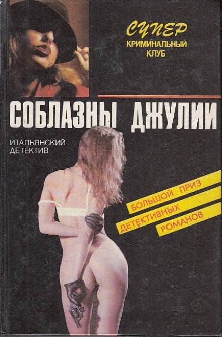 обложка аудиокниги Страсти не святой Джулианы