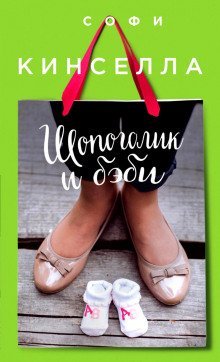 обложка аудиокниги Шопоголик и бэби