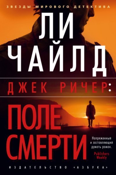 обложка аудиокниги Джек Ричер: Поле смерти