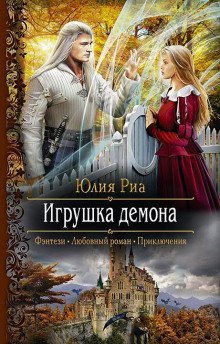 обложка аудиокниги Игрушка демона