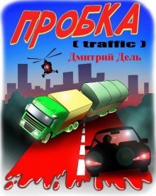 обложка аудиокниги Пробка