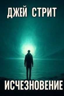 обложка аудиокниги Исчезновение