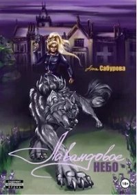 обложка аудиокниги Идти дорогою цветов 1. Лавандовое небо