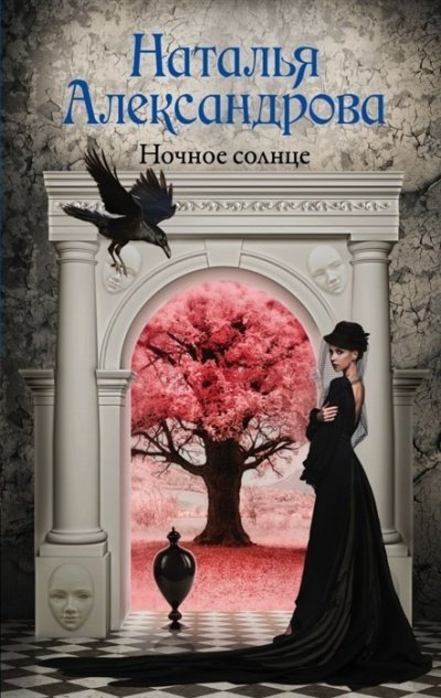 обложка аудиокниги Ночное солнце