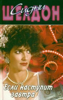 обложка аудиокниги Если наступит завтра