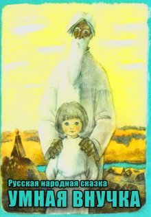 обложка аудиокниги Умная внучка