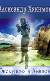 обложка аудиокниги Экскурсия в Авалон