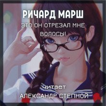 обложка аудиокниги Это он отрезал мне волосы!