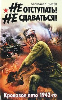 обложка аудиокниги Не отступать! Не сдаваться!