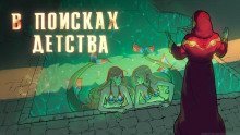 обложка аудиокниги В поисках детства
