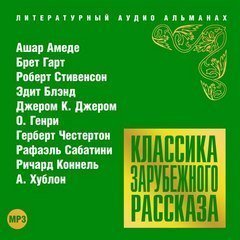 обложка аудиокниги Классика зарубежного рассказа 18