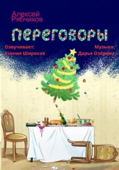 обложка аудиокниги Переговоры
