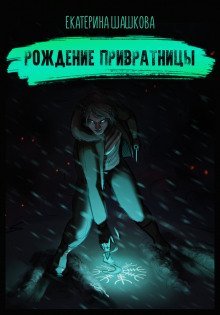 обложка аудиокниги Рождение привратницы