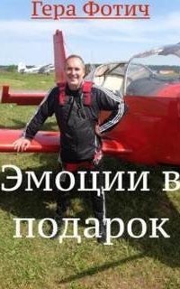 обложка аудиокниги Эмоции в подарок