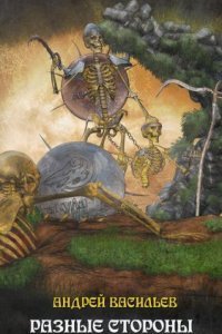 обложка аудиокниги Файролл 7. Разные стороны