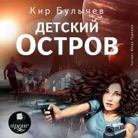 обложка аудиокниги ИнтерГпол 1. Детский остров