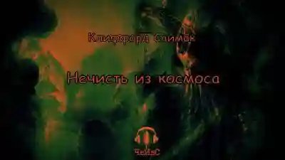 обложка аудиокниги Нечисть из космоса