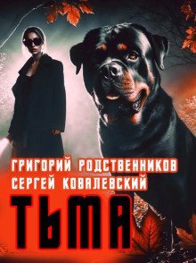 обложка аудиокниги Пёс по имени Тьма