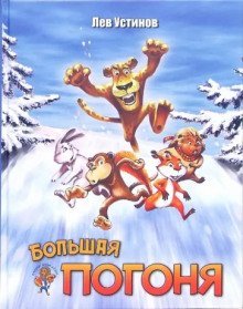 обложка аудиокниги Большая погоня