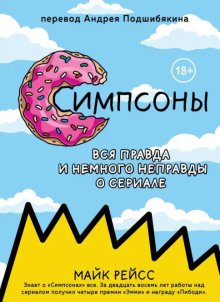 обложка аудиокниги Симпсоны. Вся правда и немного неправды о сериале
