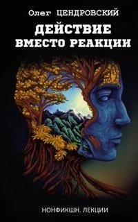 обложка аудиокниги Действие вместо реакции