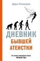 обложка аудиокниги Дневник бывшей атеистки