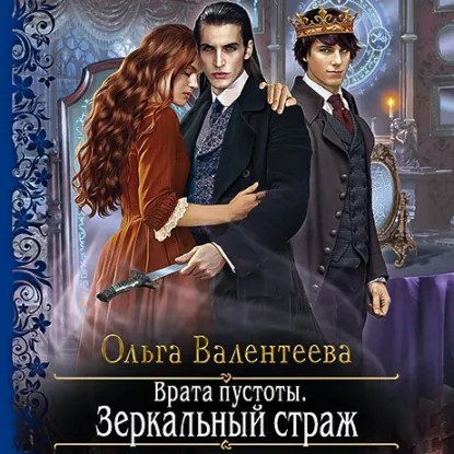 обложка аудиокниги Врата пустоты 4. Зеркальный страж