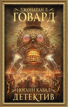 обложка аудиокниги Иоганн Кабал, детектив