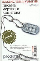 обложка аудиокниги Письма мертвого капитана