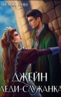 обложка аудиокниги Джейн. Леди