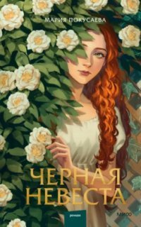 обложка аудиокниги Черная невеста