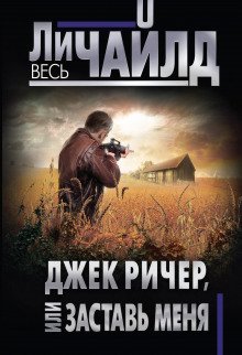обложка аудиокниги Джек Ричер или Заставь меня