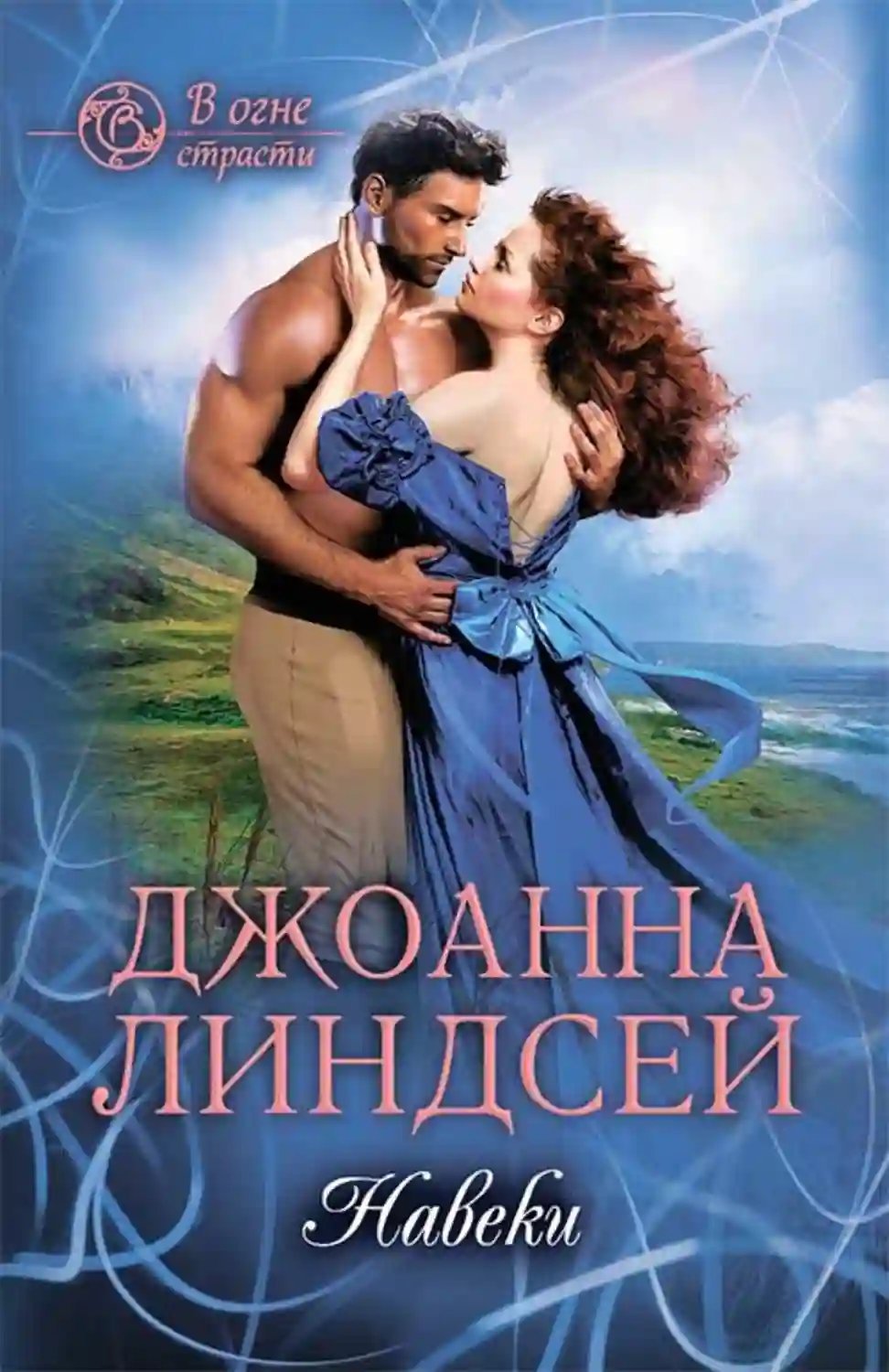 обложка аудиокниги Навеки