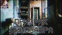 обложка аудиокниги Призрак Динозавра