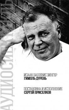 обложка аудиокниги Гимпль Дурень